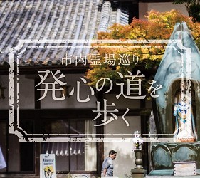 德岛市官方观光网站「Fun!Fun!TOKUSHIMA」的主题「市内霊场巡り」