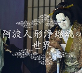 德岛市官方观光网站「Fun!Fun!TOKUSHIMA」的主题「阿波人形浄瑠璃の世界」