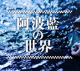 德岛市官方观光网站「Fun!Fun!TOKUSHIMA」的主题「阿波蓝の世界」